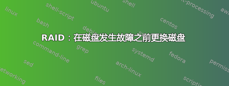 RAID：在磁盘发生故障之前更换磁盘