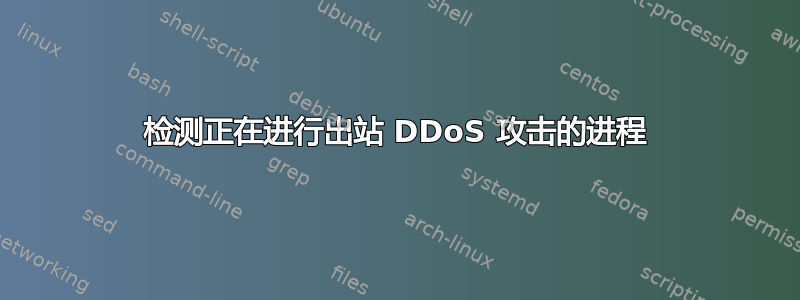 检测正在进行出站 DDoS 攻击的进程