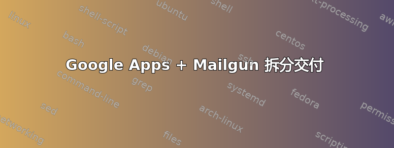 Google Apps + Mailgun 拆分交付