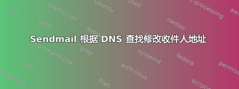 Sendmail 根据 DNS 查找修改收件人地址