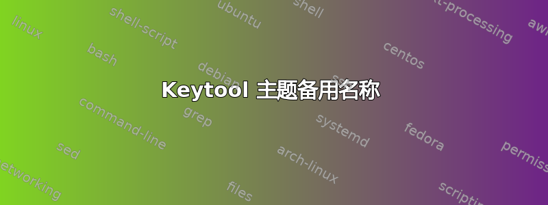 Keytool 主题备用名称