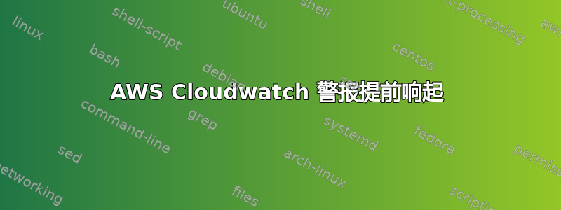 AWS Cloudwatch 警报提前响起