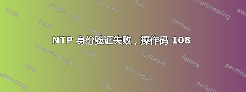 NTP 身份验证失败，操作码 108