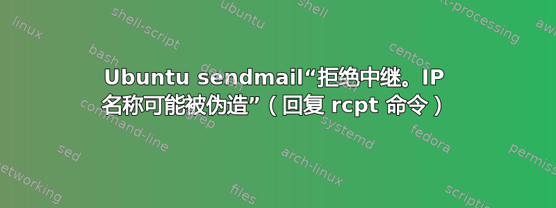 Ubuntu sendmail“拒绝中继。IP 名称可能被伪造”（回复 rcpt 命令）