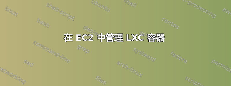 在 EC2 中管理 LXC 容器