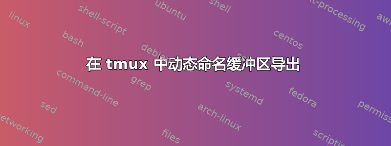 在 tmux 中动态命名缓冲区导出