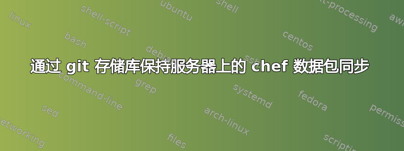 通过 git 存储库保持服务器上的 chef 数据包同步