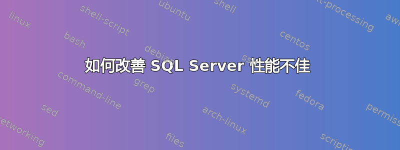 如何改善 SQL Server 性能不佳