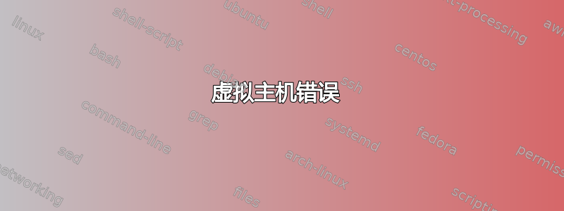 虚拟主机错误 