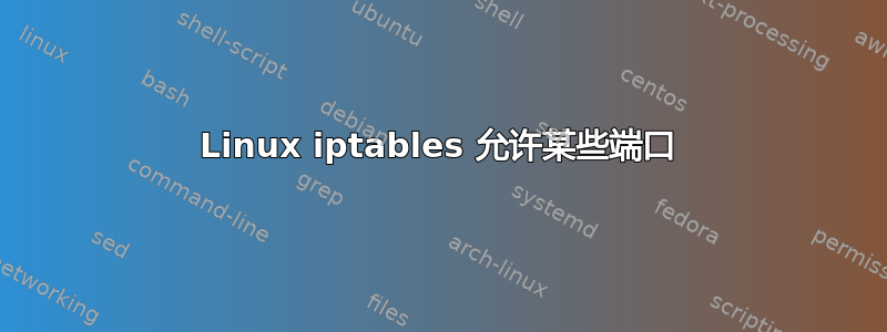 Linux iptables 允许某些端口