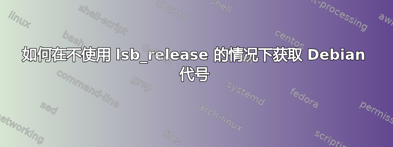 如何在不使用 lsb_release 的情况下获取 Debian 代号