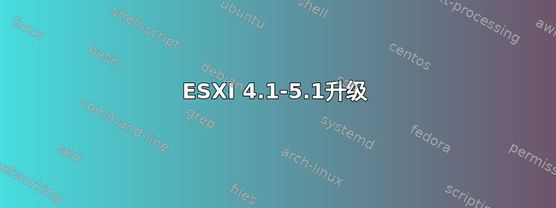 ESXI 4.1-5.1升级