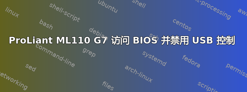 ProLiant ML110 G7 访问 BIOS 并禁用 USB 控制