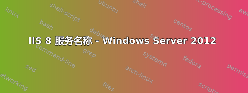 IIS 8 服务名称 - Windows Server 2012