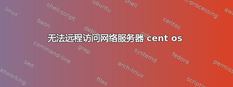 无法远程访问网络服务器 cent os