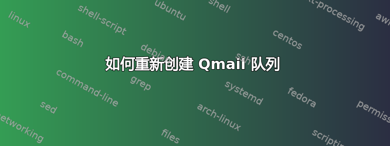 如何重新创建 Qmail 队列