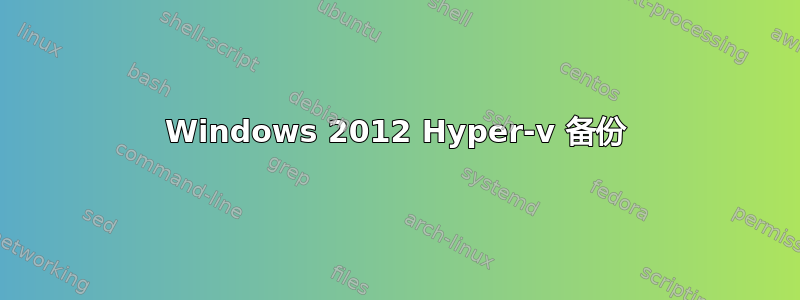 Windows 2012 Hyper-v 备份