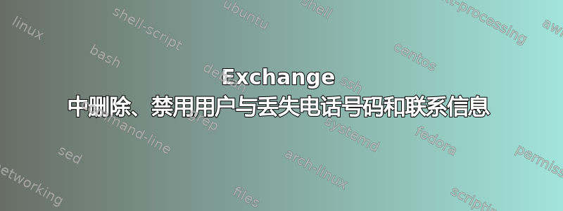 Exchange 中删除、禁用用户与丢失电话号码和联系信息