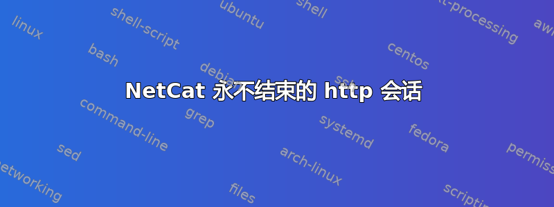 NetCat 永不结束的 http 会话