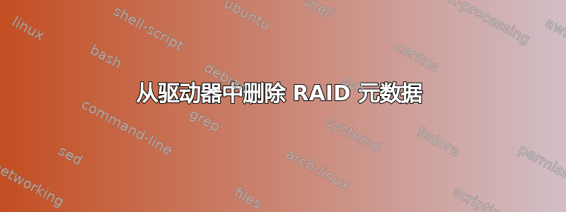 从驱动器中删除 RAID 元数据