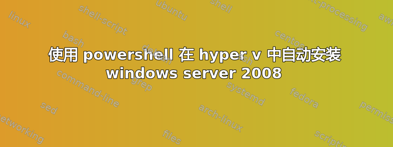 使用 powershell 在 hyper v 中自动安装 windows server 2008