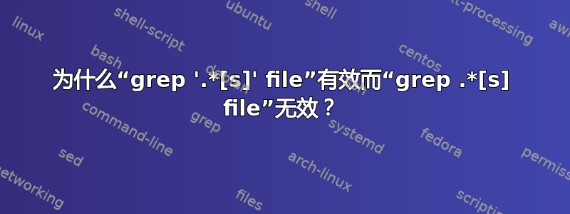 为什么“grep '.*[s]' file”有效而“grep .*[s] file”无效？