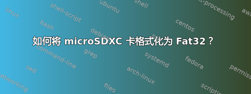 如何将 microSDXC 卡格式化为 Fat32？