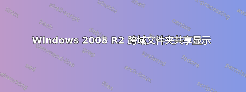 Windows 2008 R2 跨域文件夹共享显示