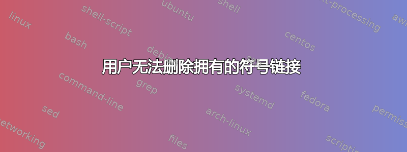 用户无法删除拥有的符号链接