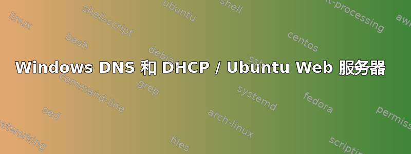 Windows DNS 和 DHCP / Ubuntu Web 服务器 