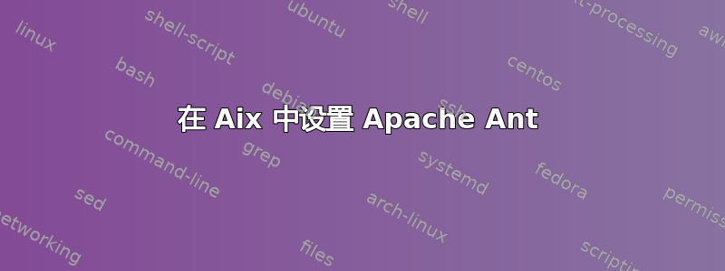 在 Aix 中设置 Apache Ant