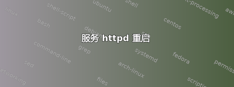 服务 httpd 重启