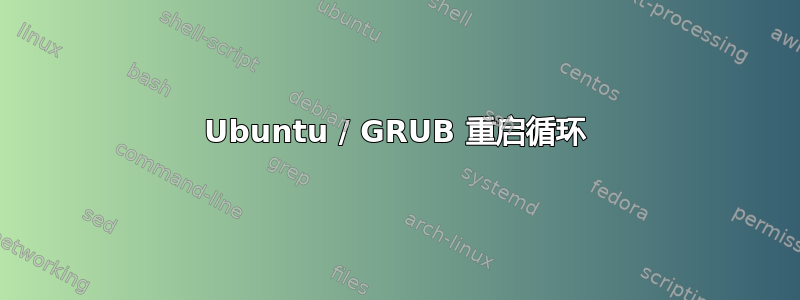 Ubuntu / GRUB 重启循环