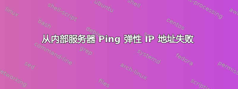 从内部服务器 Ping 弹性 IP 地址失败