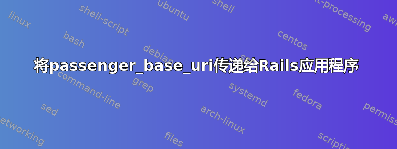 将passenger_base_uri传递给Rails应用程序