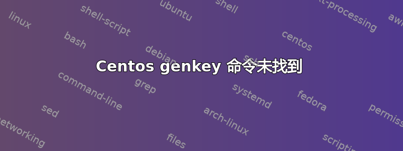 Centos genkey 命令未找到