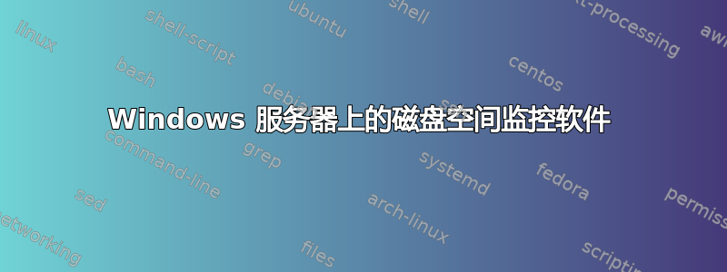 Windows 服务器上的磁盘空间监控软件