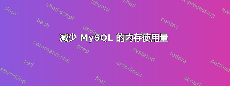 减少 MySQL 的内存使用量