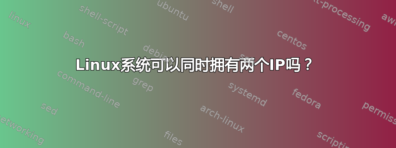 Linux系统可以同时拥有两个IP吗？