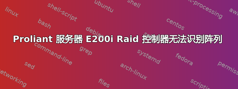 Proliant 服务器 E200i Raid 控制器无法识别阵列