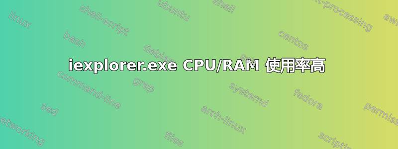 iexplorer.exe CPU/RAM 使用率高