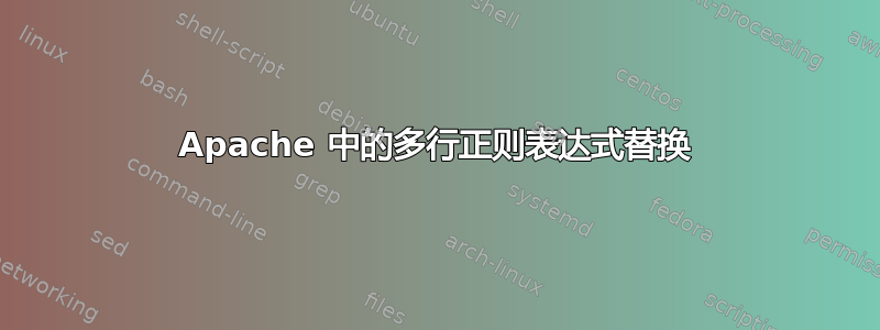 Apache 中的多行正则表达式替换