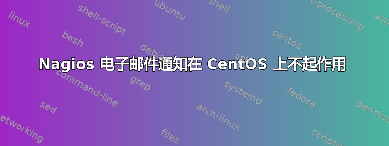 Nagios 电子邮件通知在 CentOS 上不起作用