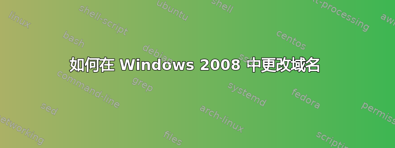 如何在 Windows 2008 中更改域名