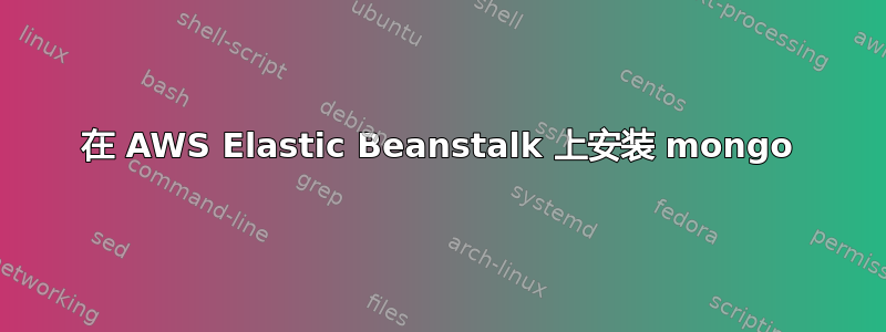 在 AWS Elastic Beanstalk 上安装 mongo