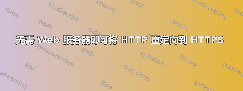 无需 Web 服务器即可将 HTTP 重定向到 HTTPS