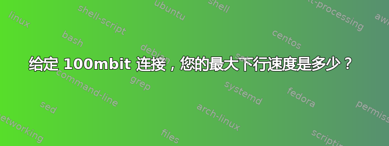 给定 100mbit 连接，您的最大下行速度是多少？