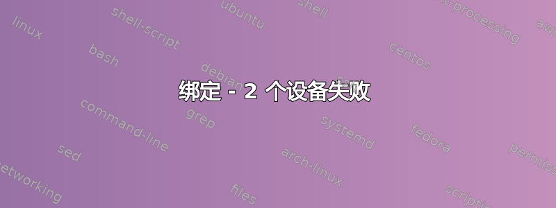 绑定 - 2 个设备失败