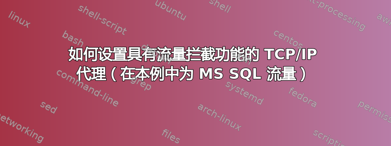 如何设置具有流量拦截功能的 TCP/IP 代理（在本例中为 MS SQL 流量）