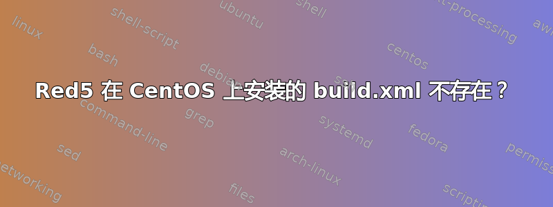 Red5 在 CentOS 上安装的 build.xml 不存在？